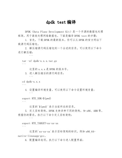 dpdk test编译