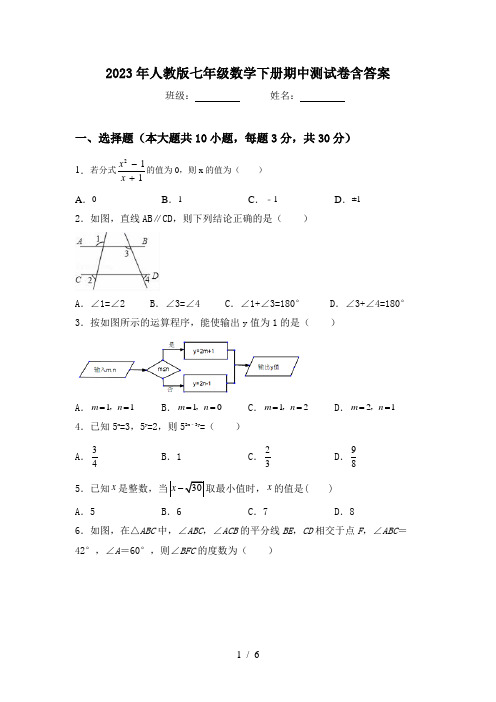 2023年人教版七年级数学下册期中测试卷含答案