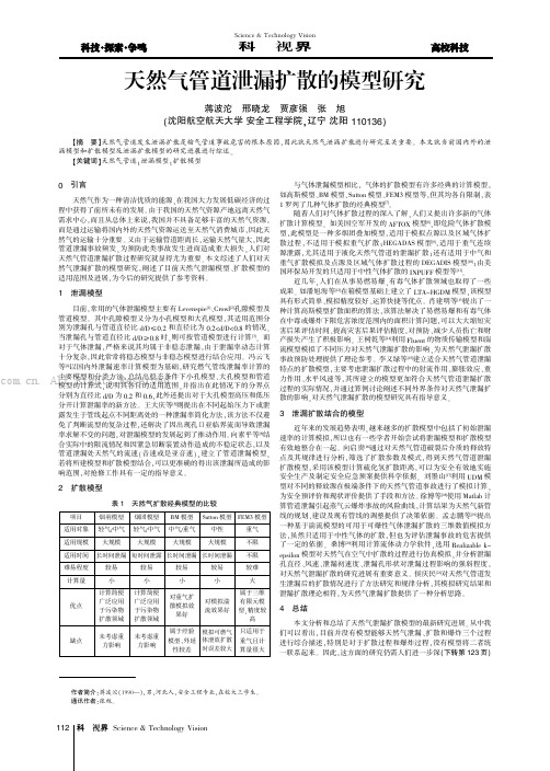 天然气管道泄漏扩散的模型研究