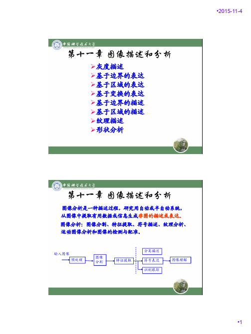 数字图像处理边界和区域表示和描述