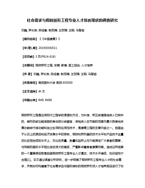 社会需求与假肢矫形工程专业人才培养现状的调查研究