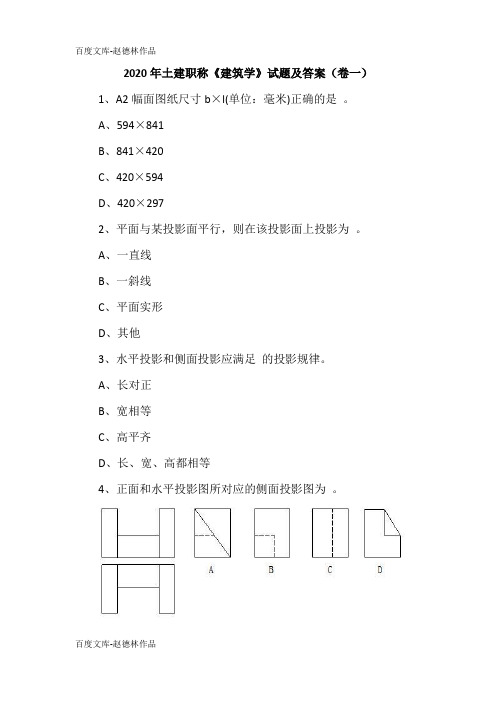 2020年土建职称《建筑学》试题及答案(卷一)