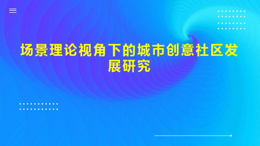 场景理论视角下的城市创意社区发展研究