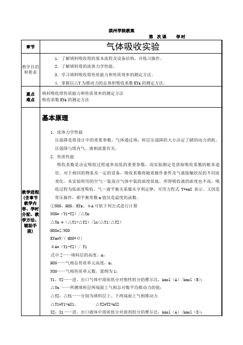 化工专业实验教案--气体吸收实验