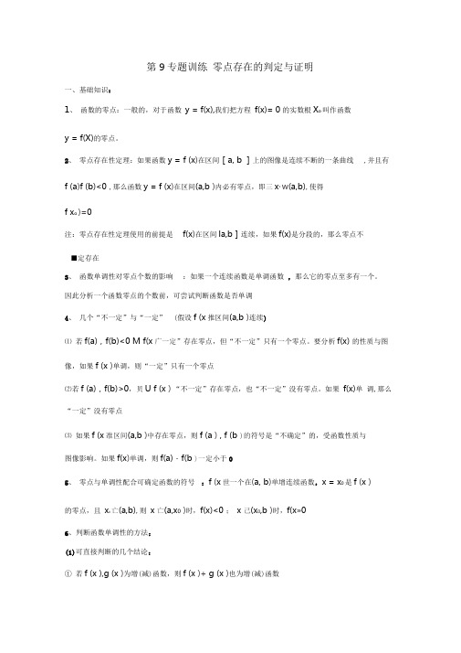 高考数学经典常考题型第9专题零点存在的判定与证明