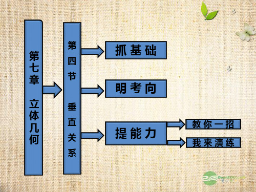 【三维设计】高考数学一轮复习 第4节 垂直关系课件