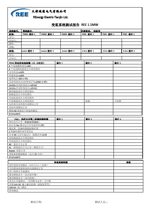 OAT变桨系统测试报告