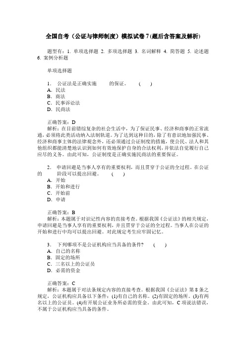 全国自考(公证与律师制度)模拟试卷7(题后含答案及解析)