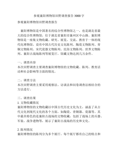 参观襄阳博物馆田野调查报告3000字