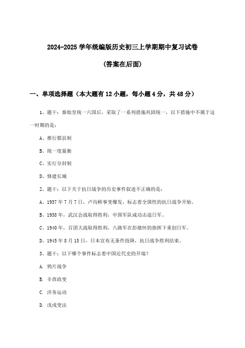 2024-2025学年统编版初三上学期期中历史试卷及解答参考