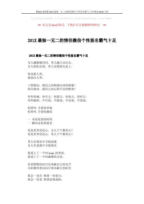 【2018最新】201X最独一无二的情侣微信个性签名霸气十足-精选word文档 (3页)