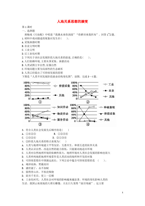 重庆市潼南区柏梓中学高中地理 6.1 人地关系思想的演变(第1课时)检测题 新人教版必修2