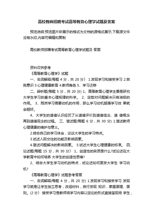 高校教师招聘考试高等教育心理学试题及答案