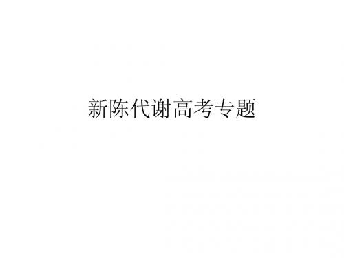 新陈代谢高考专题