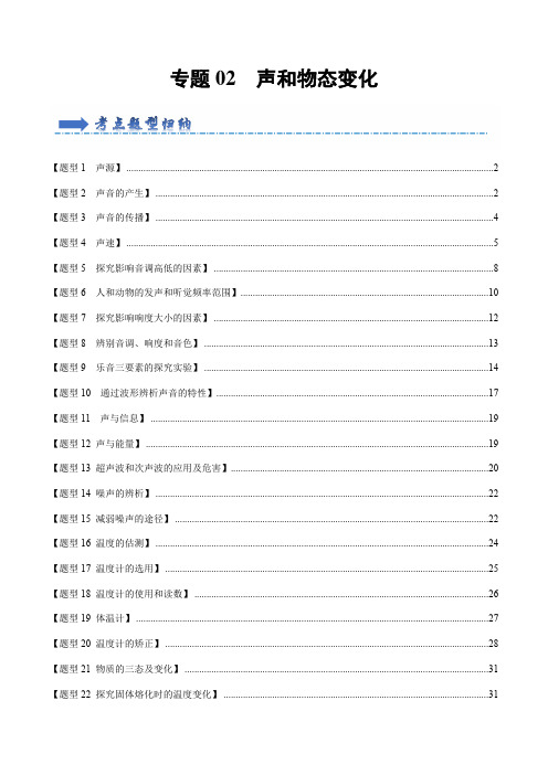 人教版八年级物理上学期专题2声和物态变化题型训练(88题30大类型解析版人教版)