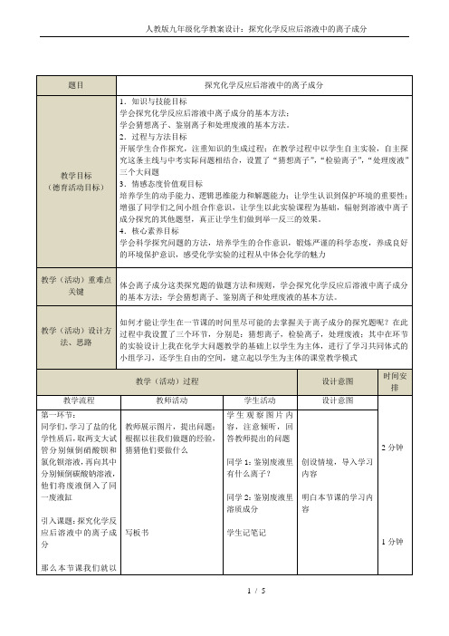 人教版九年级化学教案设计:探究化学反应后溶液中的离子成分
