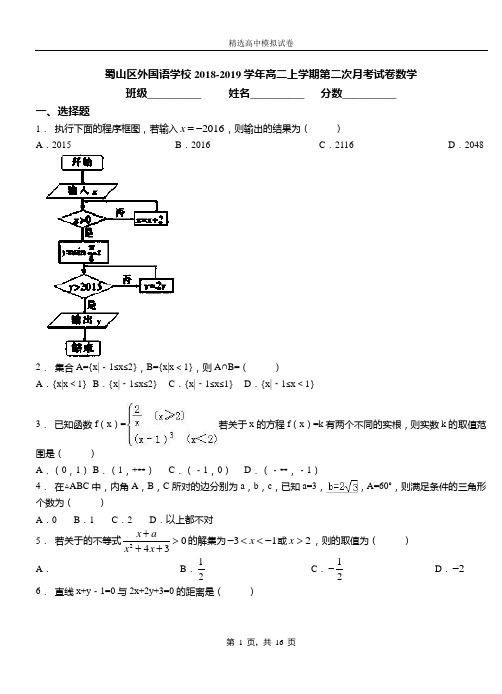 蜀山区外国语学校2018-2019学年高二上学期第二次月考试卷数学