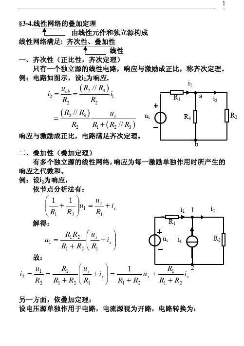 3-4线性网络的叠加定理