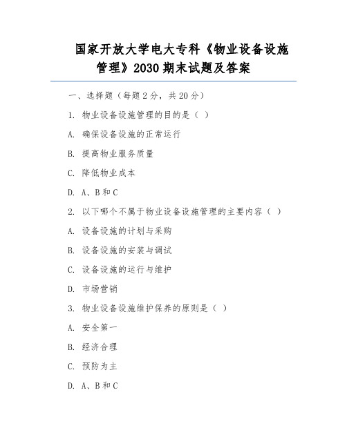 国家开放大学电大专科《物业设备设施管理》2030期末试题及答案