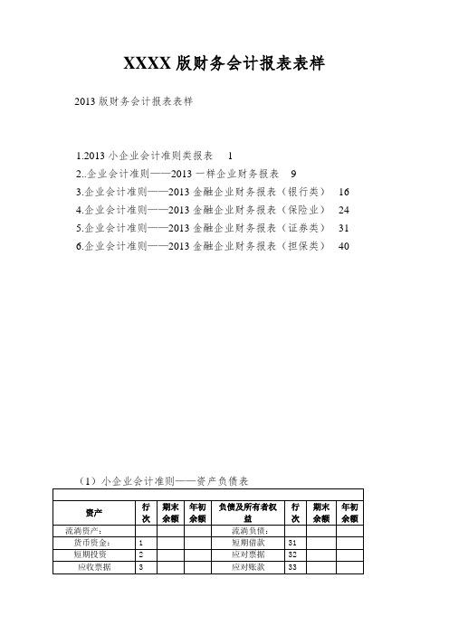 XXXX版财务会计报表表样