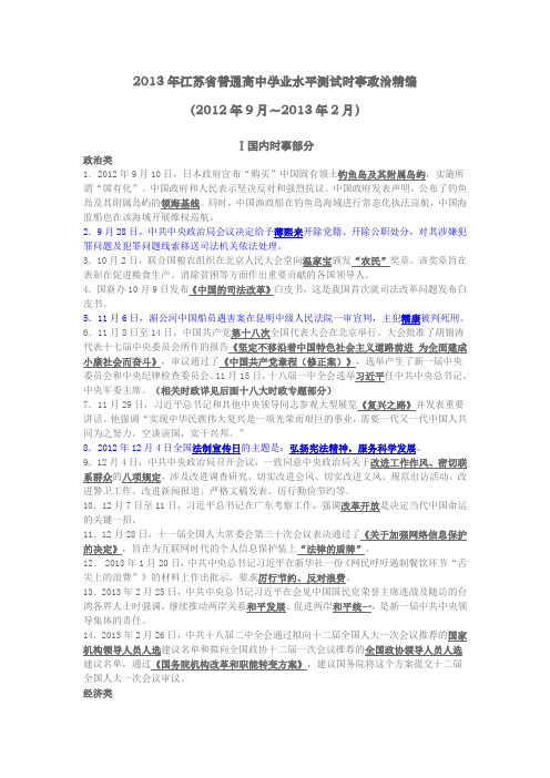 2013年江苏省普通高中学业水平测试时事政治精编(2012.9-2013.2)