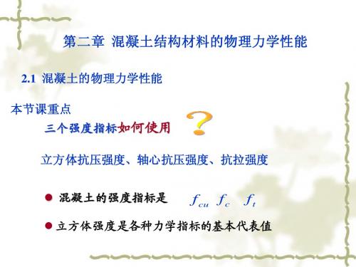 2钢筋和混凝土材料的力学性能