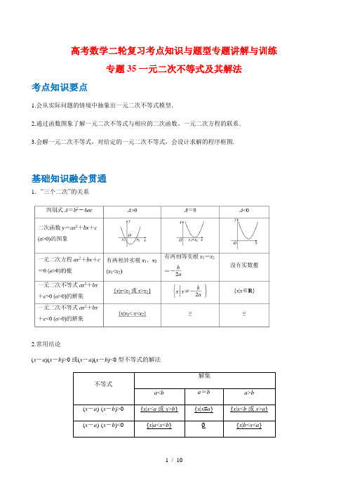 高考数学二轮复习考点知识与题型专题讲解与训练35 一元二次不等式及其解法