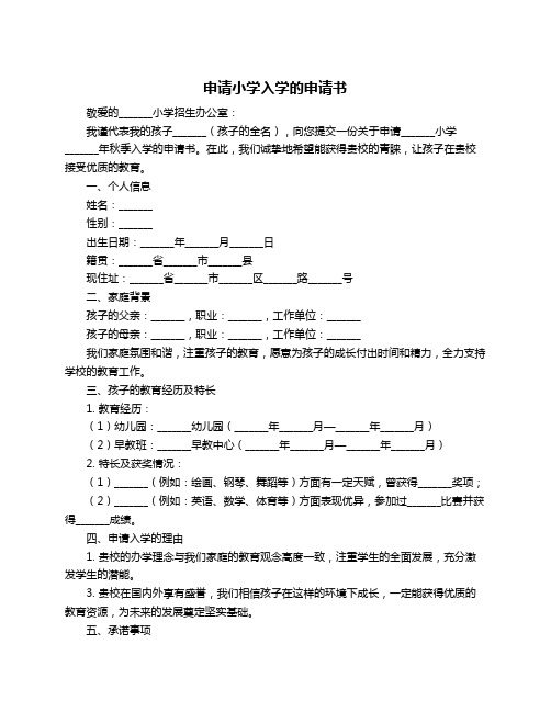 申请小学入学的申请书