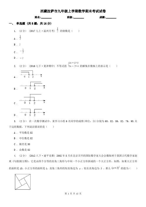 西藏拉萨市九年级上学期数学期末考试试卷