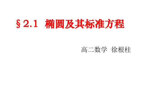 《椭圆及其标准方程》PPT课件 