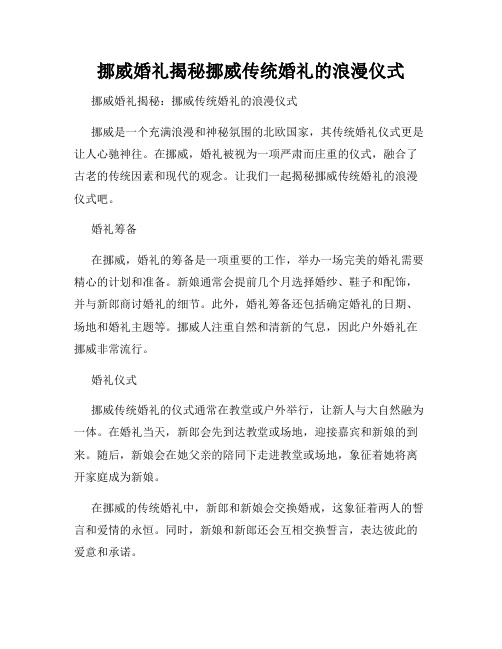 挪威婚礼揭秘挪威传统婚礼的浪漫仪式