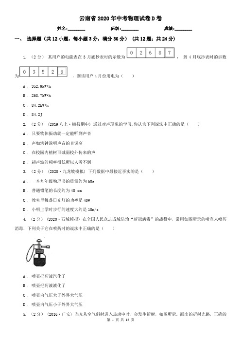 云南省2020年中考物理试卷D卷(考试)