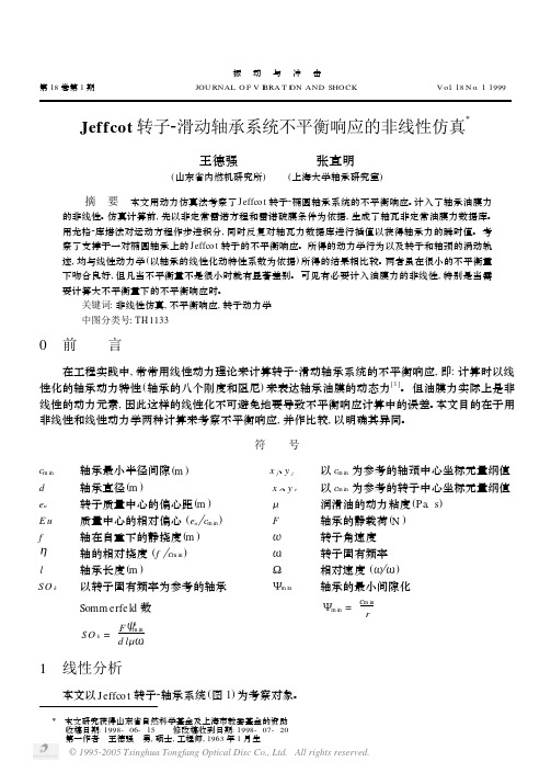 Jeffcot转子_滑动轴承系统不平衡响应的非线性仿真