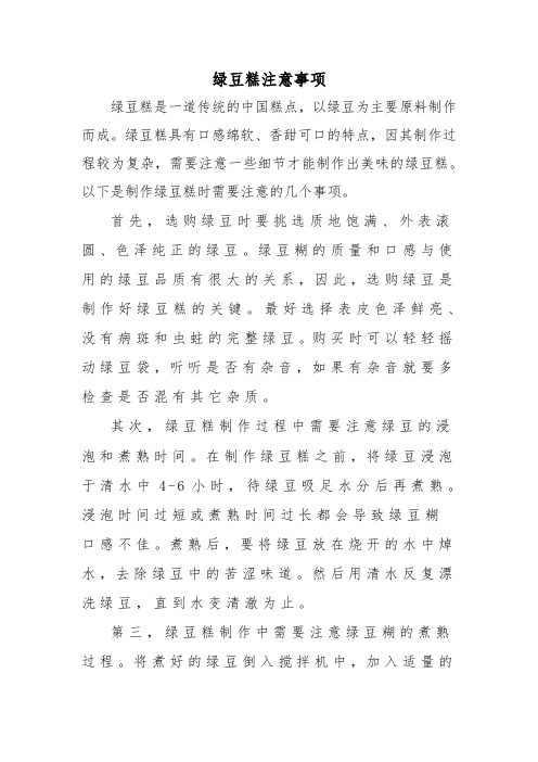 绿豆糕注意事项