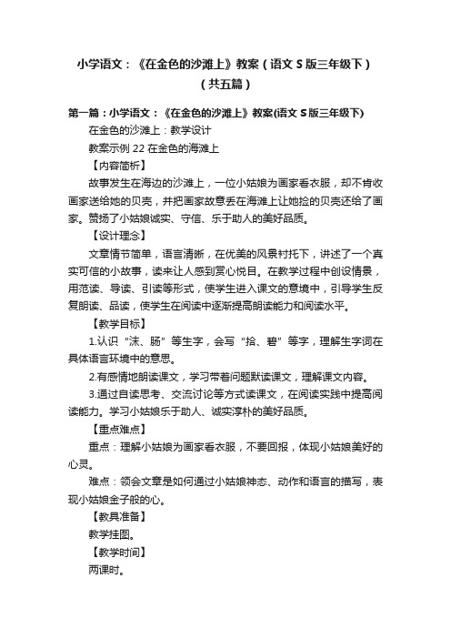 小学语文：《在金色的沙滩上》教案（语文S版三年级下）（共五篇）