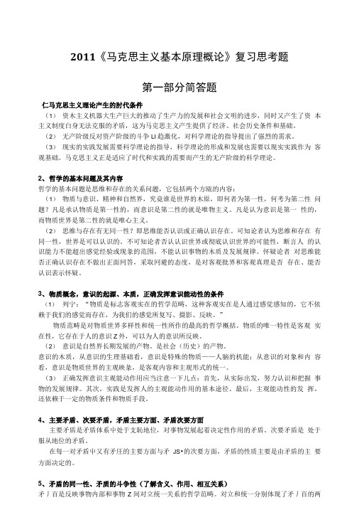 马原复习思考题(自助整理).doc