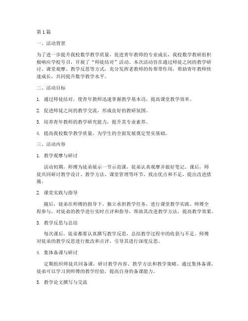 师徒结对数学教研活动(3篇)