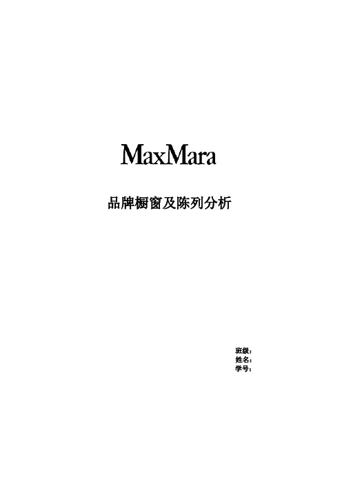 Maxmara品牌陈列橱窗分析