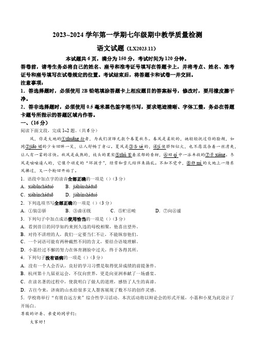 山东省济南市历下区2023-2024学年七年级上学期期中语文试题(含解析)