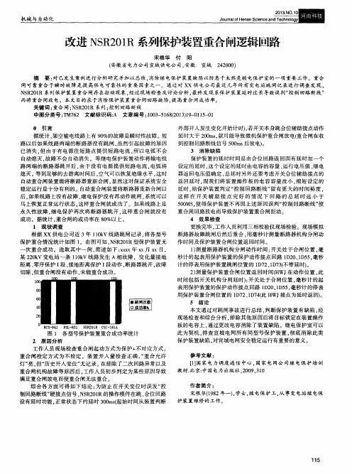 改进NSR201R系列保护装置重合闸逻辑回路