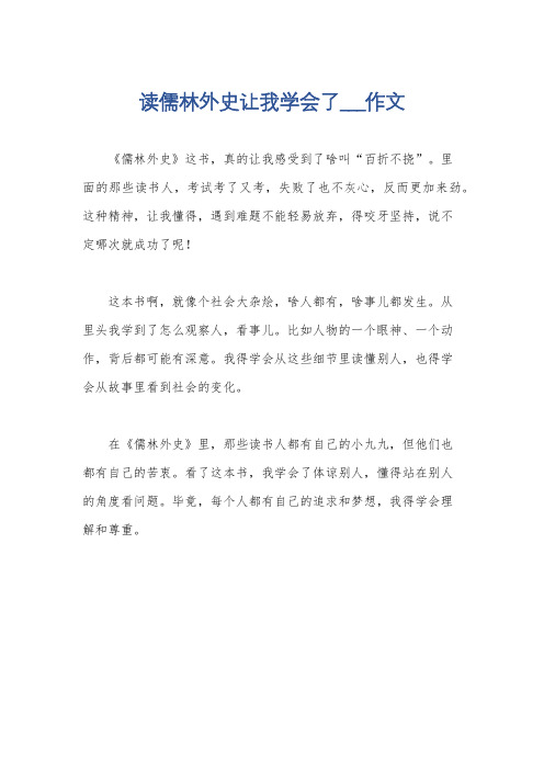 读儒林外史让我学会了___作文