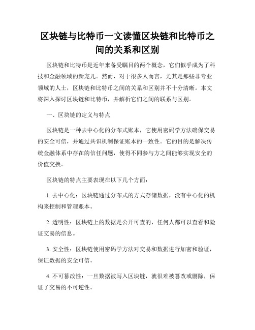 区块链与比特币一文读懂区块链和比特币之间的关系和区别