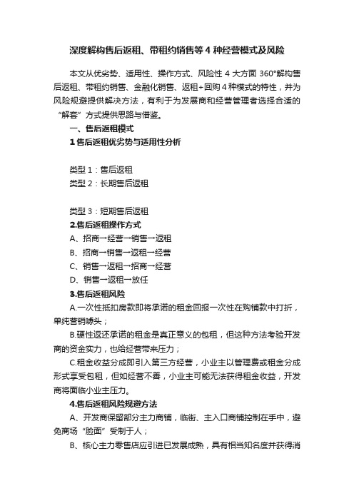 深度解构售后返租、带租约销售等4种经营模式及风险