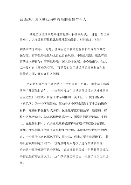 浅谈幼儿园区域活动中教师的观察与介入-2019年教育文档
