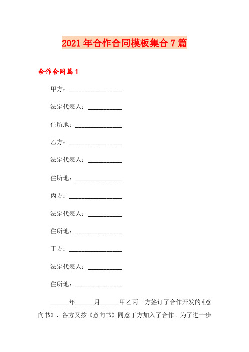 (实用)2021年合作合同模板集合7篇