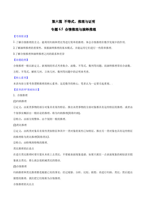 专题6.5 合情推理与演绎推理(解析版)