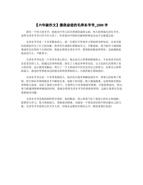 【六年级作文】催我奋进的毛泽东爷爷_1500字