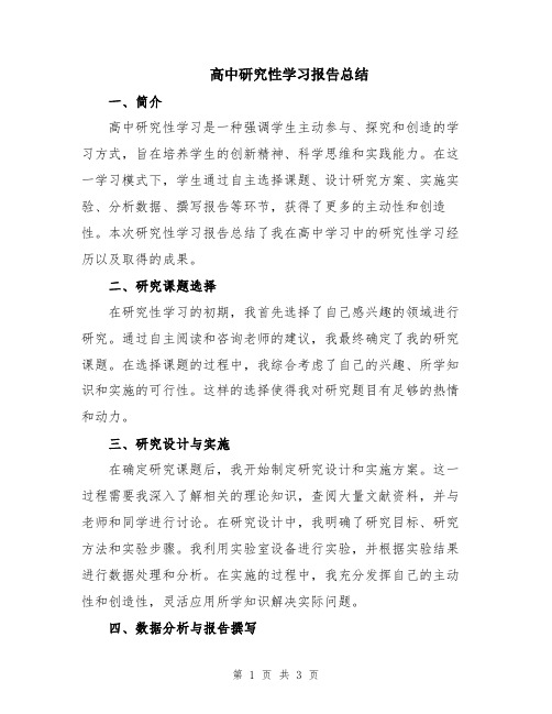 高中研究性学习报告总结