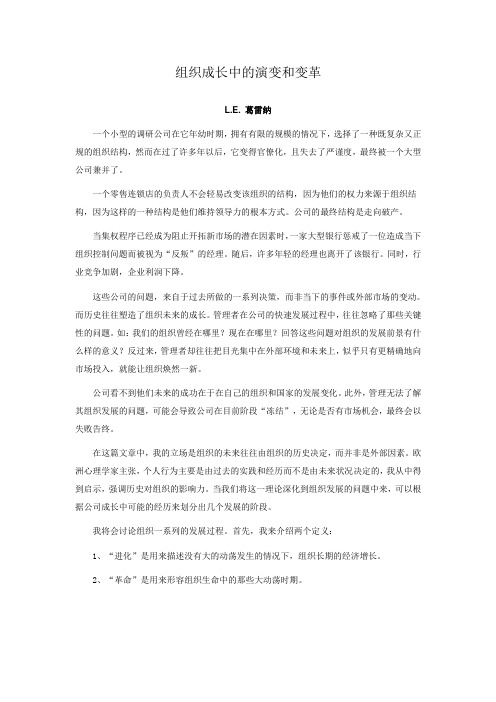 组织成长中的演变和变革(1)