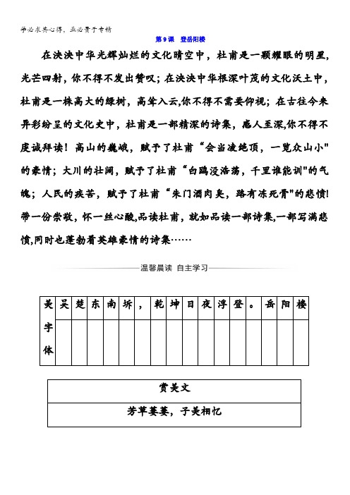 2017-2018学年高中语文选修中国古代诗歌散文欣赏()习题：第二单元第9课登岳阳楼含答案